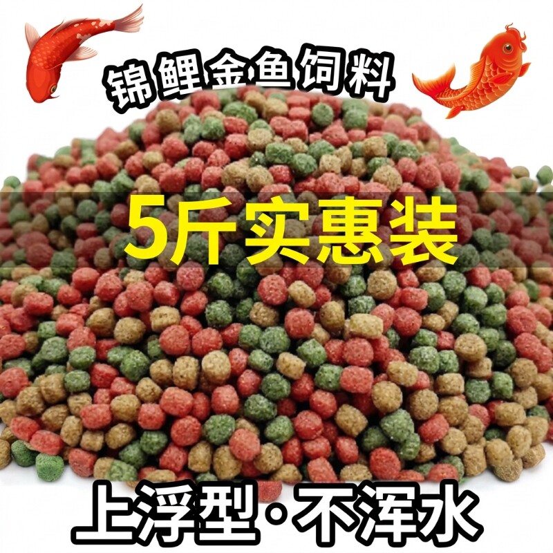 鱼食金鱼锦鲤专用饲料观赏鱼增肥增色小颗粒上浮不浑水鱼粮大颗粒