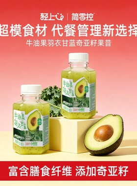 轻上牛油果羽衣甘蓝奇亚籽果昔