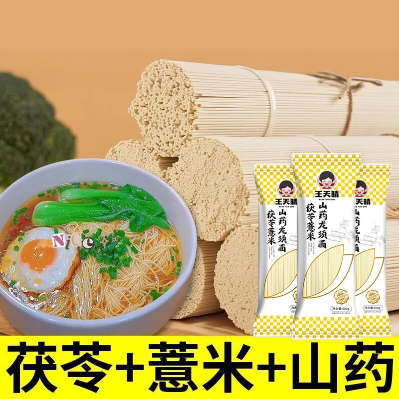 王天晴茯苓薏米山药龙须面5斤装手工超细挂面条速食营养早餐汤面