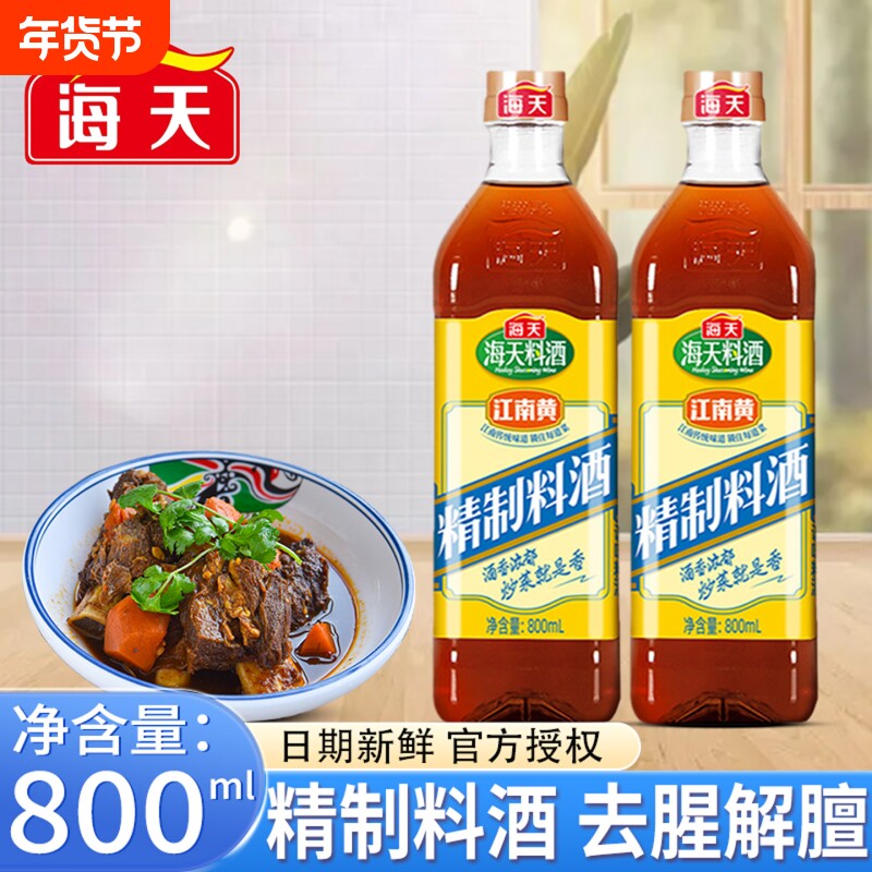 海天精制料酒800ml实惠装炒菜调料酒厨房调味品江南黄去腥黄酒