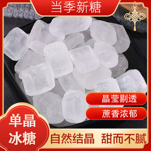 单晶冰糖传统工艺口感清甜煲汤炖粥辅料醇正中粒剔透白冰糖