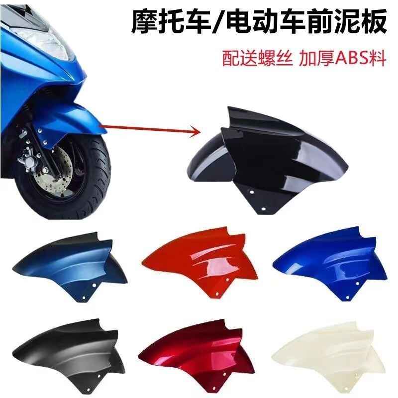 电动车前瓦大迅鹰前泥瓦尚领雷霆王中迅鹰前挡泥板前轮挡水板