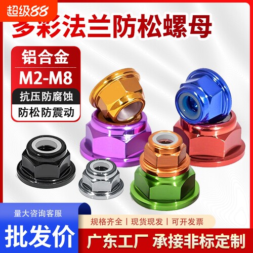 彩色法兰防松螺母止动防松耐腐蚀