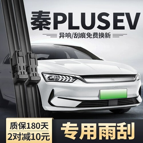 适用比亚迪秦PLUS EV雨刮器原装无骨静音胶条510出行版PLUSEV雨刷