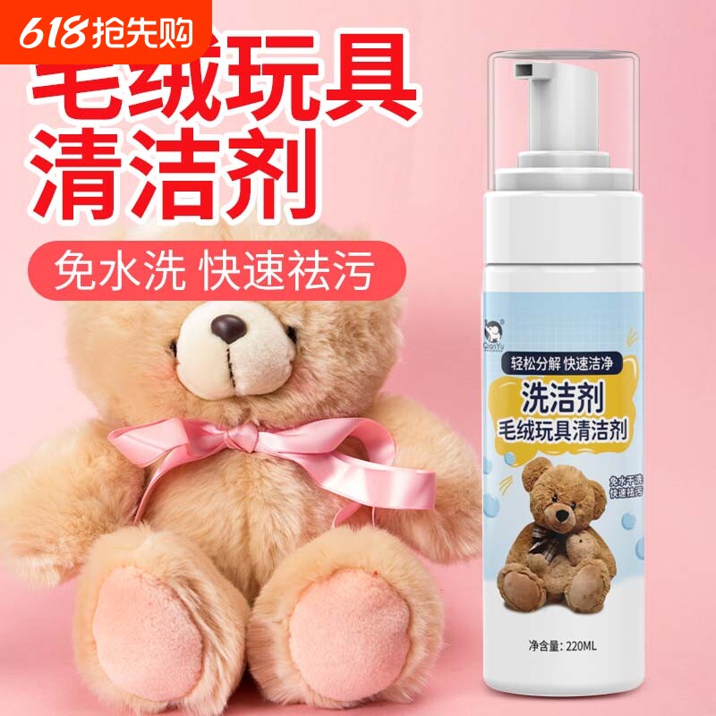 千毓毛绒玩具清洗剂免水洗布艺玩偶干洗剂棉花娃娃公仔布偶清洁剂