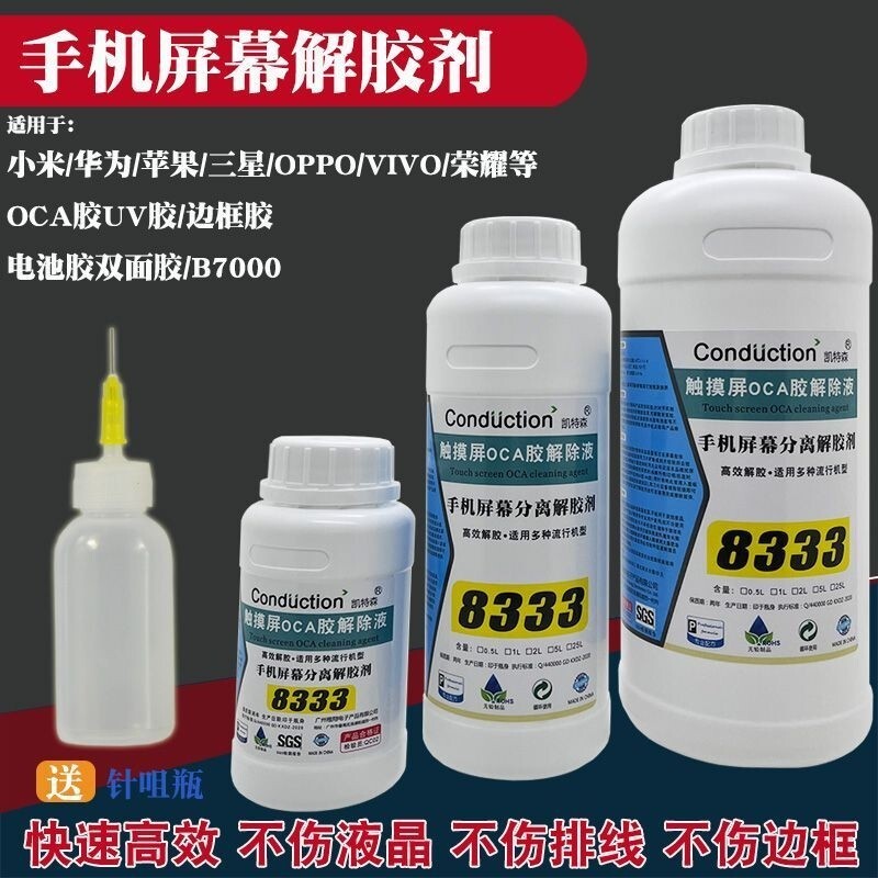 凯特森8333解胶剂手机维修触摸屏幕分离除胶水中框边框OCA解胶