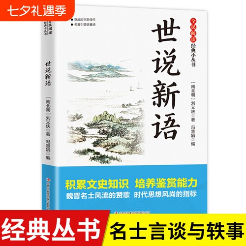 全民阅读·经典小丛书-世说新语 积累文史知识 培养鉴赏能力