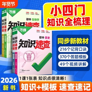 2026万唯初中小四门知识速查政治历史生物地理基础知识手册会考复习资料知识点汇总清单七年级八年级九年级中考速查答题模板速记