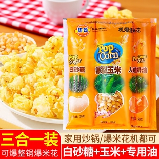 爆米花 专用奶油自制新年家用 玉米粒三合一球形微波爆裂玉米套装