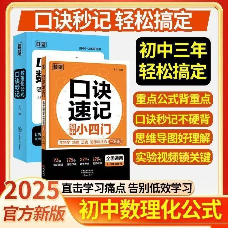 载望口诀秒记数理化公式小四门口诀速记初中一二三年级七八九年级中考数学物理化学地理生物历史政治考点速记预复习资料一本通