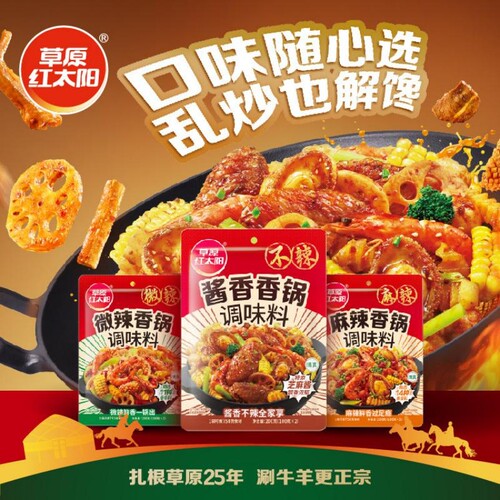 草原红太阳麻辣香锅调料干锅酱香香锅底料家用四川200g麻酱微辣