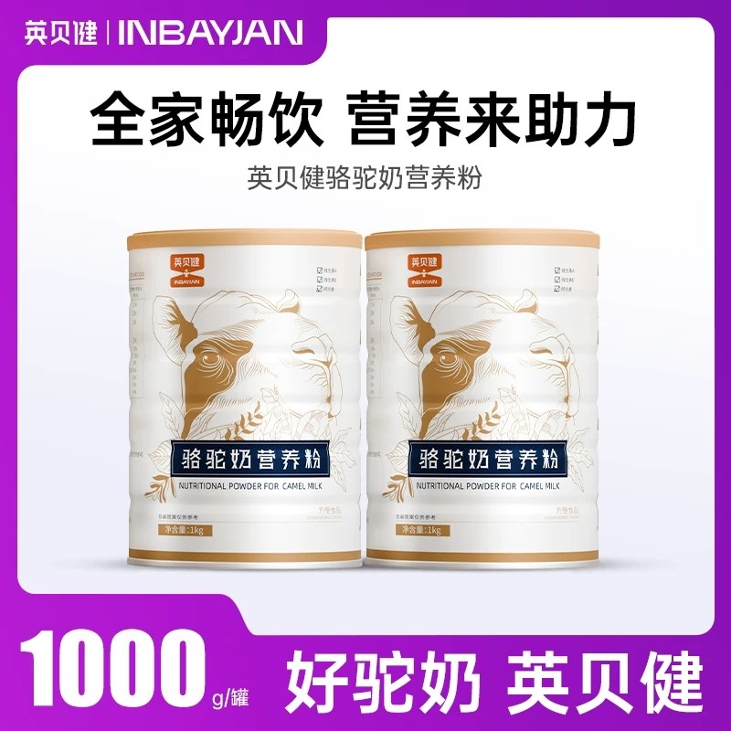 英贝健骆驼奶粉官方正品店官网正宗驼奶营养粉1000g成人中老年人