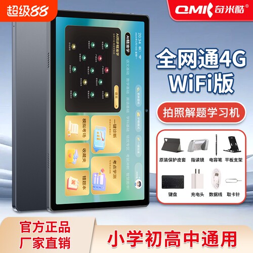 奇米酷S10pro全网通4GWiFi学习机