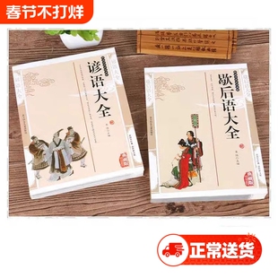 谚语歇后语大全正版书籍 小学生初中生高中生成人版 中国谚语大全 民间谚语故事