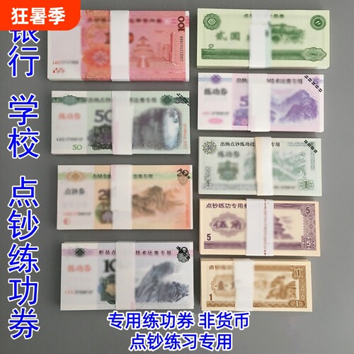 练功券人民币1元5元10元20元50元100元点钞券仿真钞银行练习点钞学生道具全国会计比赛财会元教学币消费券