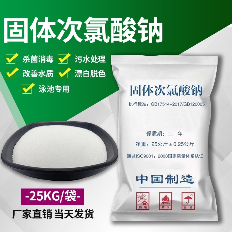 固体次氯酸钠工业污水用杀菌漂白医院污水处理脱色除味消毒灭藻剂