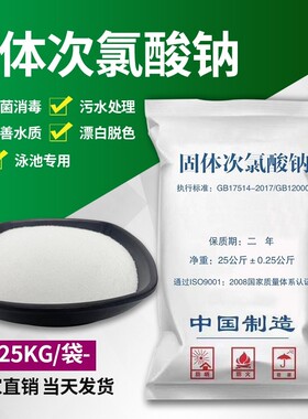 固体次氯酸钠工业污水用杀菌漂白医院污水处理脱色除味消毒灭藻剂