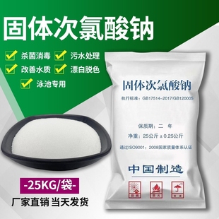 固体次氯酸钠工业污水用杀菌漂白医院污水处理脱色除味消毒灭藻剂