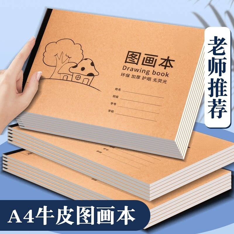 A4加厚牛皮图画本画画绘画纸儿童幼儿园小学生速写美术空白涂鸦本素描本画画本绘画本美术本速写本