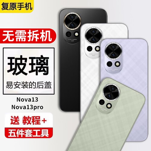 适用于华为Nova13玻璃后盖Nova13Pro手机后壳维修后屏电池盖背外壳