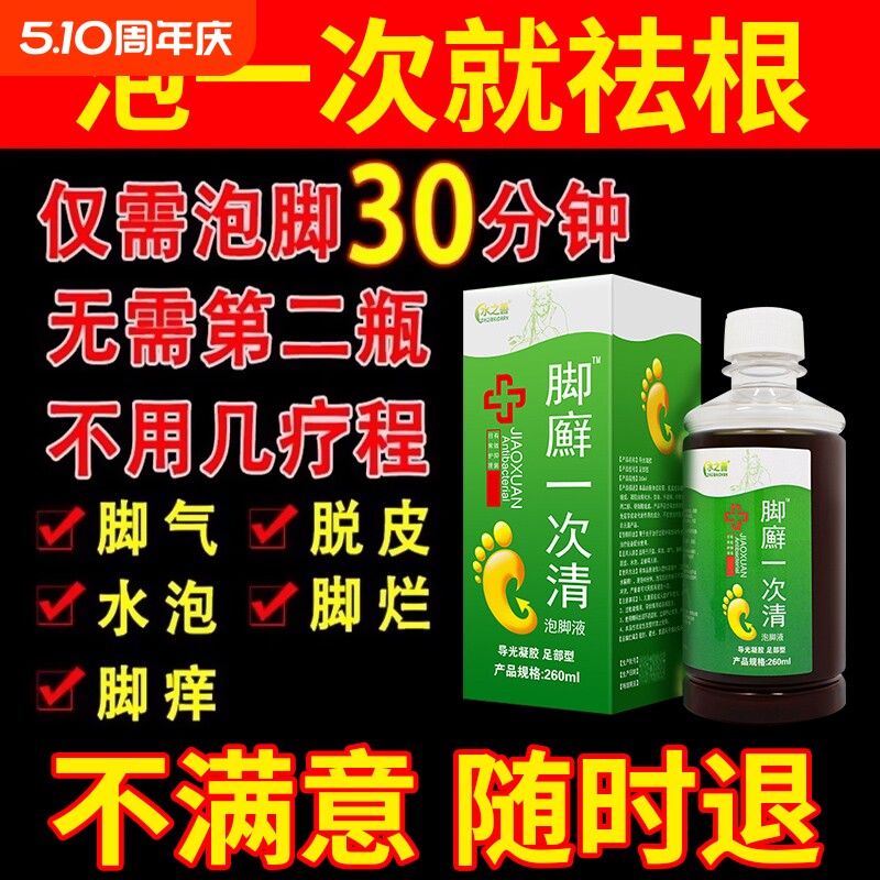脚气泡脚止痒脱皮杀菌去真菌感染烂脚丫药脱皮糜烂脚趾根效特药水