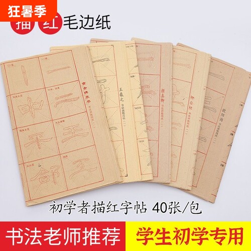 书法字帖专用纸初学入门临摹描红