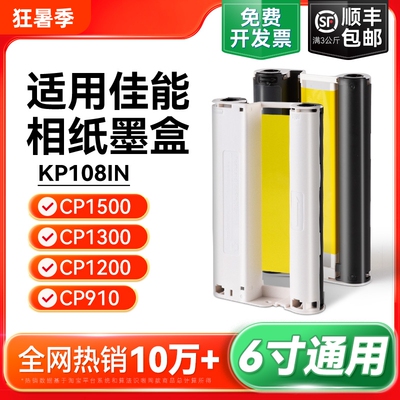 适用佳能相纸cp1500 cp1300 cp1200 cp910照片打印机相纸墨盒色带 热升华RP/KP108IN/KL36ip炫飞照片纸彩格