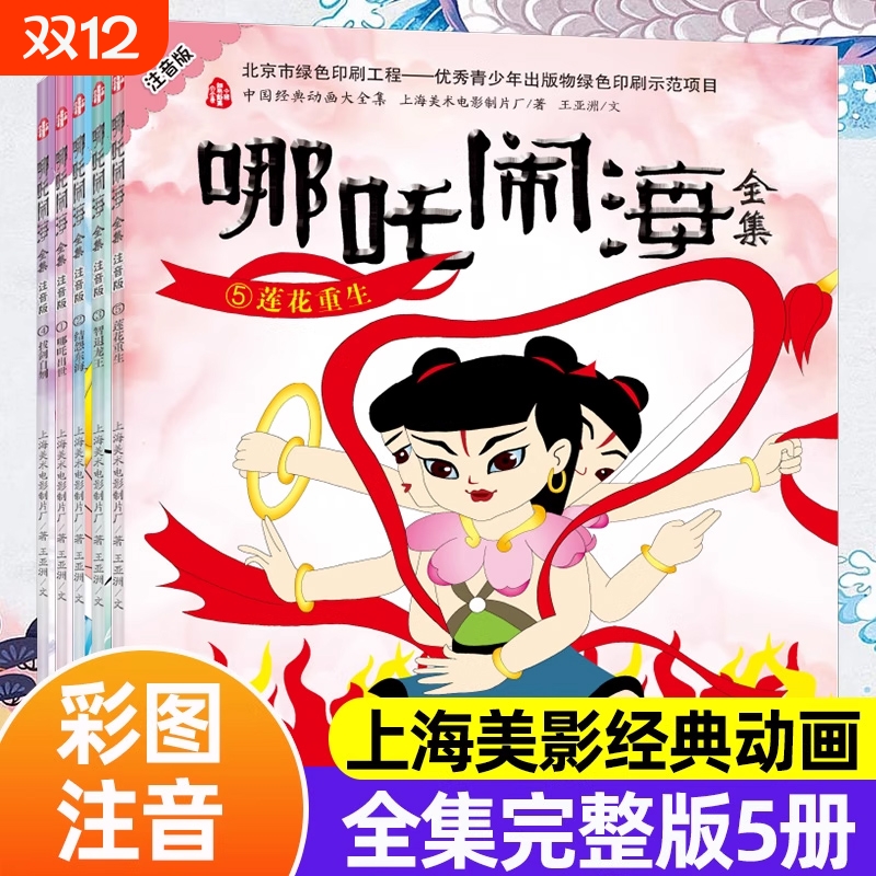 哪吒闹海全集彩图注音版全套5册中国经典动画大全集图画漫画故事书籍幼儿绘本图书3-6周岁带拼音幼儿园儿童睡前读物Z阅读神话