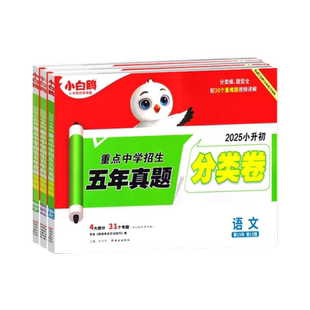 唯小白鸥分类卷重点中学招生五年真题语文数学英语小升初总复习卷历年真题五六年级真题卷万唯小分班星空衔接初中名校讲解思维专项