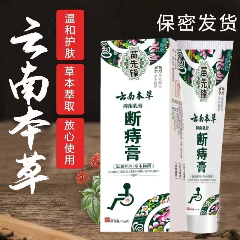 云南本草断痔疮抑菌膏