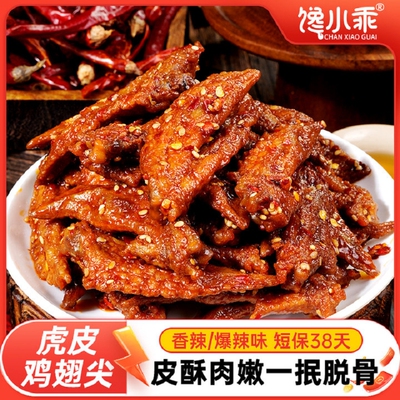 馋小乖爆辣虎皮鸡翅尖卤味零食酱卤鸡肉制品香辣夜宵熟食休闲小吃