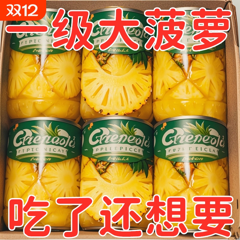 菠萝凤梨罐头酸甜味|千人加购