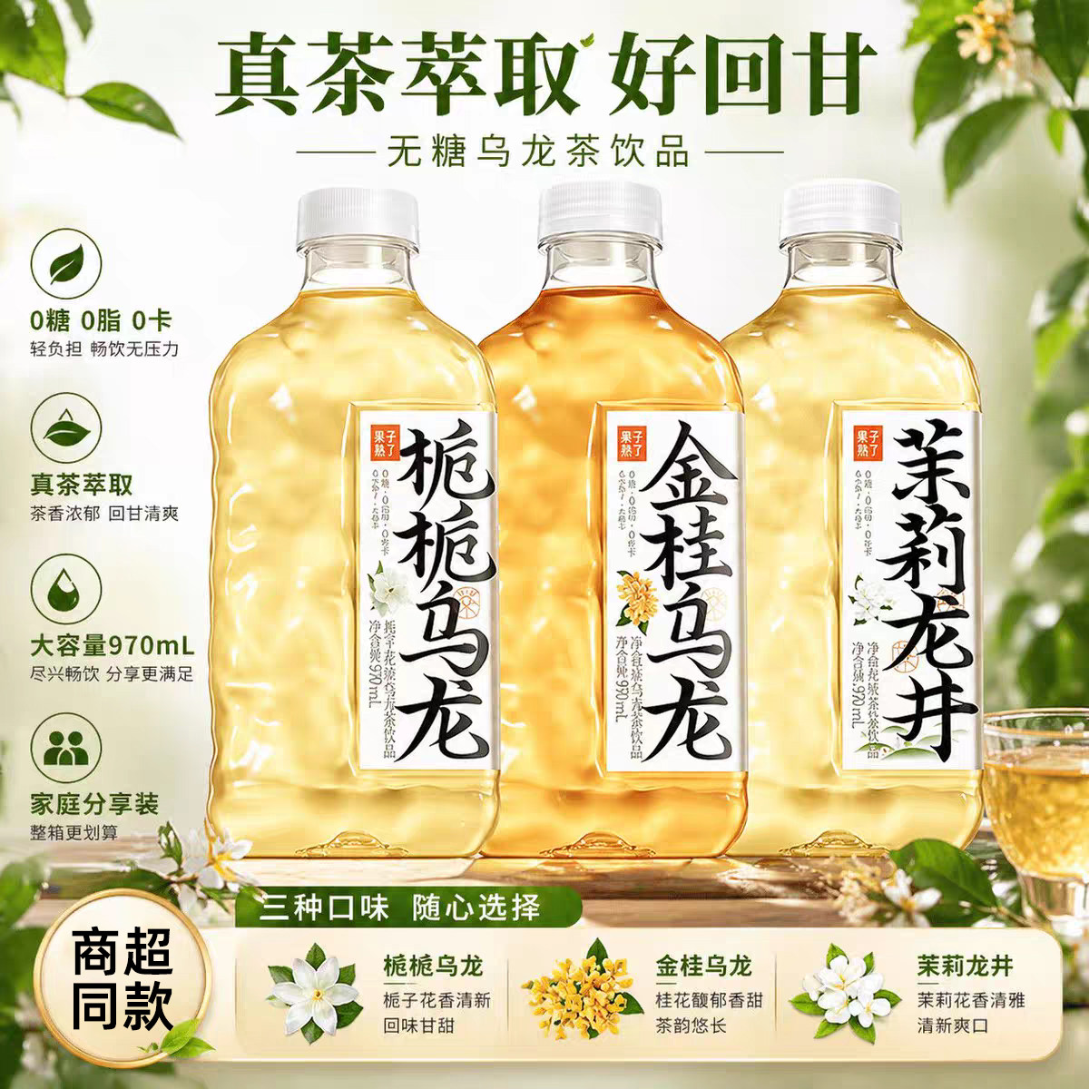 果子熟了970ml栀栀乌龙茶饮品多口味0糖0脂0卡无糖畅饮茶饮料金桂