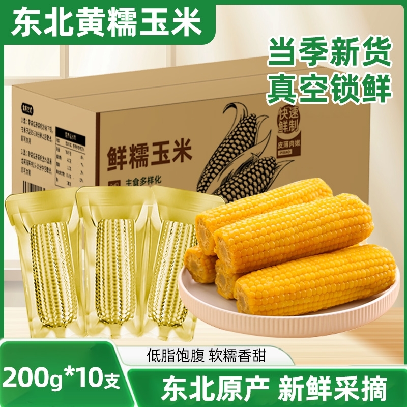 东北黄糯玉米棒真空包装粘黄现摘新鲜甜玉米主食代餐真空装早餐