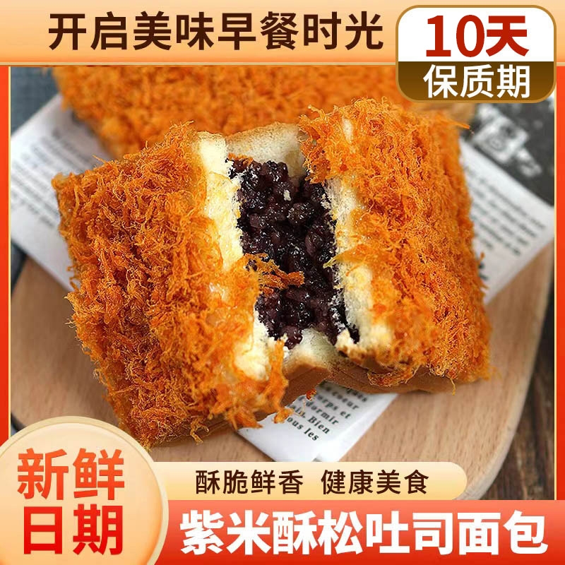 【现做现发】紫米肉松吐司夹心面包营养早餐网红充饥零食速食糕点