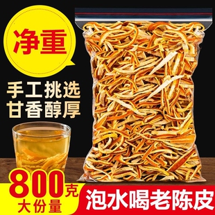 陈皮泡水专用正宗陈年老陈皮山楂茶橘子皮陈皮丝干桔子皮批发搭配