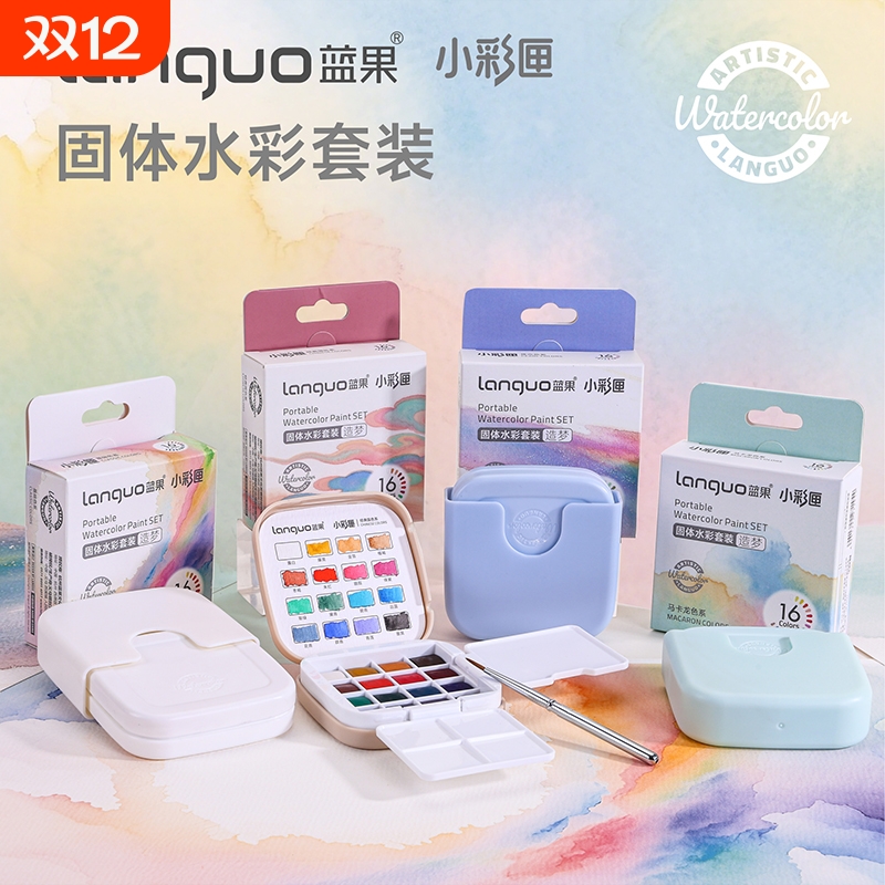 蓝果固体水彩颜料画画水彩套装