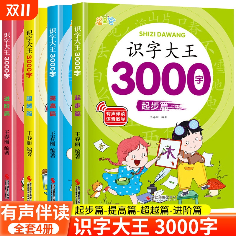 识字大王3000字有声伴读语音教学
