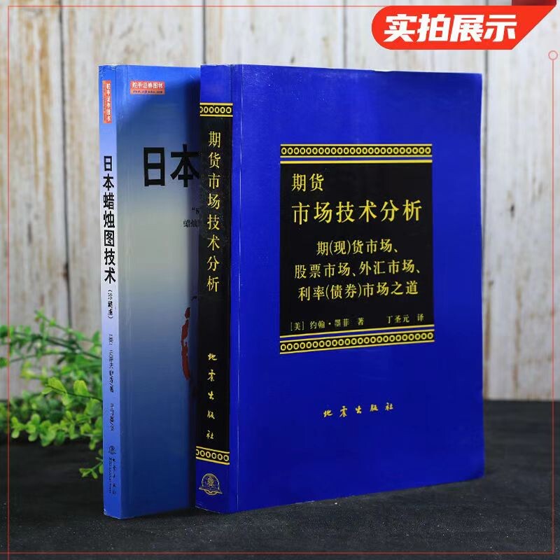 日本蜡烛图技术期货市场技术分析共2册期货技术分析入门K线之父史蒂夫尼森金融投资股市k线奥秘指南书籍正版畅销经典原理基础证券