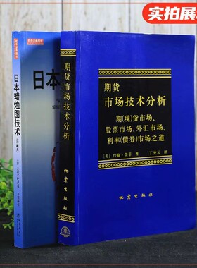 日本蜡烛图技术期货市场技术分析共2册期货技术分析入门K线之父史蒂夫尼森金融投资股市k线奥秘指南书籍正版畅销经典原理基础证券