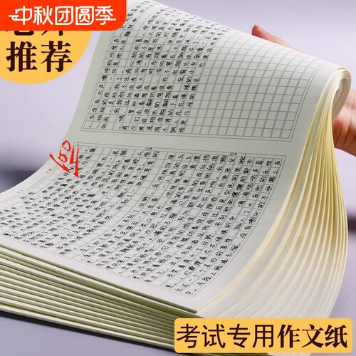 作文纸800字1000字作文稿