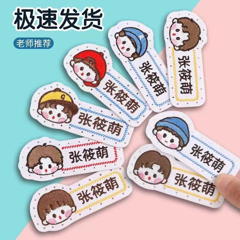 刺绣可缝制姓名贴|超2000次加购图片
