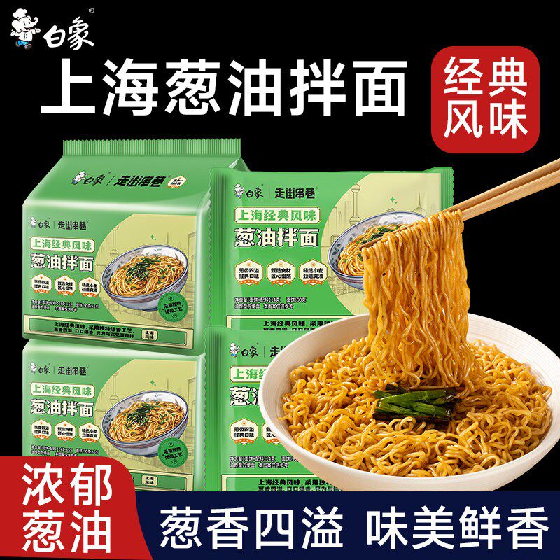 白象葱油拌面火鸡方便面5袋速食食品袋装泡面早餐不辣面条经典