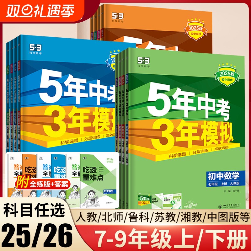 2026春五年中考三年模拟九年级上册下册数学物理化学英语语文政治历史人教版 53五三9全一同步练习册5年中考3年模拟初三总复习资料