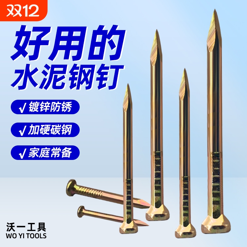 沃一工业级加硬彩锌水泥钢钉墙钉