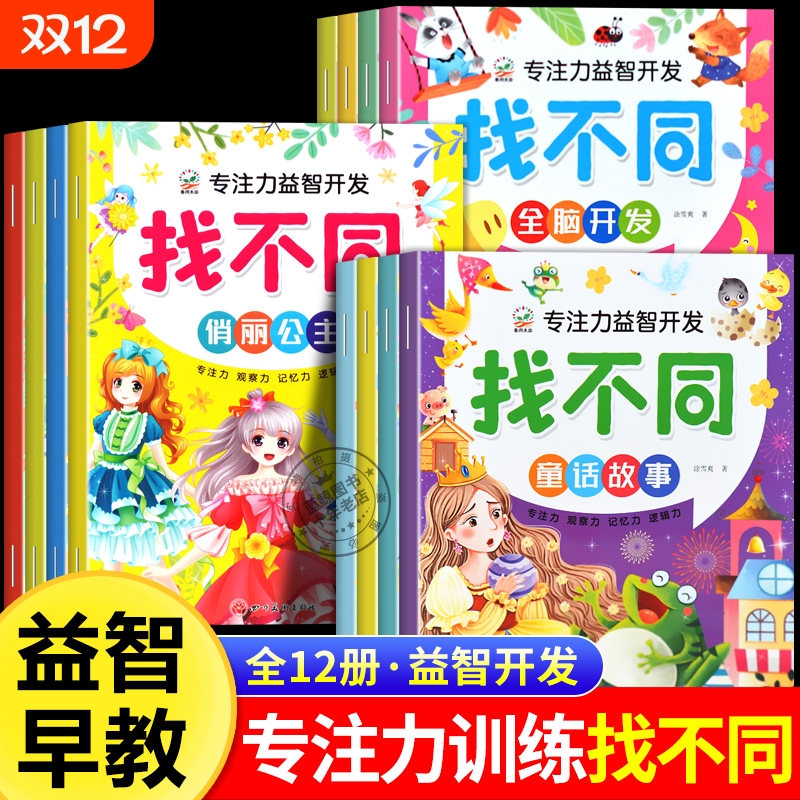 大开本趣味找不同专注力训练6岁以上儿童专注力益智开发全脑思维训练3-4-8岁幼儿园中班大班找茬书宝宝观察力培养找一找图画书