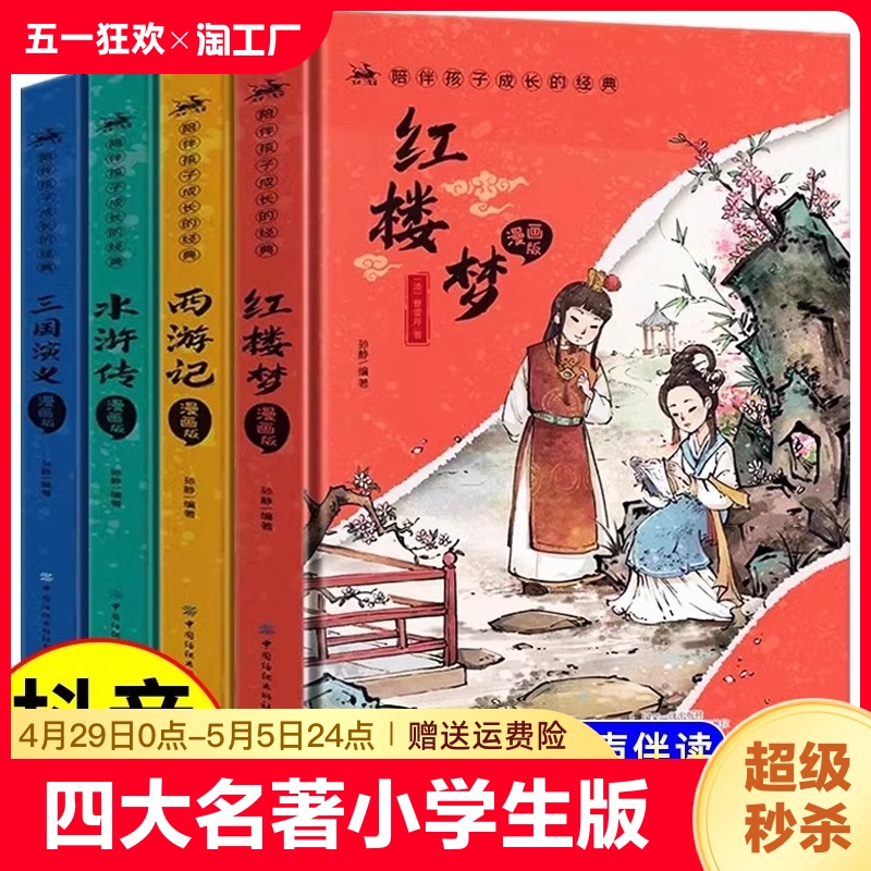 四大名著漫画版全套4册6-15岁小学生版儿童注音版西游记三国演义水浒传红楼梦五年级下册送关系图青少年课外阅读经典书籍全4册成长