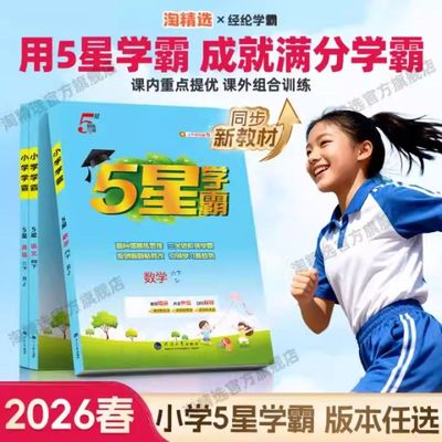 【全网热销100w+】小学五星学霸