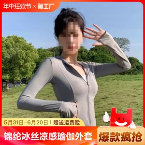 锦纶原纱冰丝凉感瑜伽外套修身款防晒衣女夏季防紫外线透气防晒服