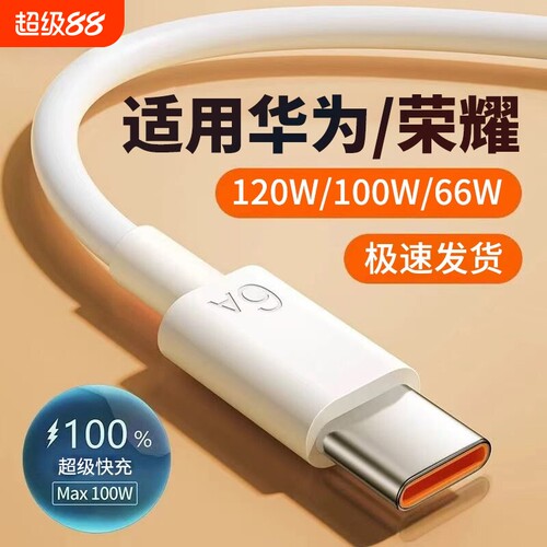 Type-C数据线适用120W华为mate60pro/50/p40p30p70Nova8荣耀v60充电线器原手机插头6A超级快充闪装100W加长
